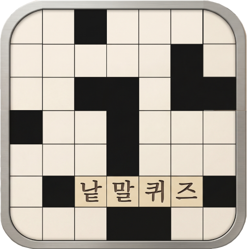 가로세로 낱말퍼즐